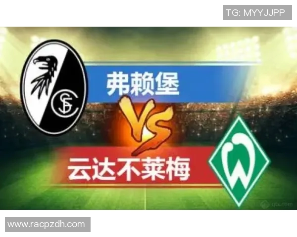 弗赖堡客场逼平,拿下宝贵1分,势头强劲难缠 弗赖堡客场逼平,拿下宝贵1分,势头强劲难缠