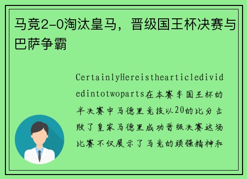 马竞2-0淘汰皇马，晋级国王杯决赛与巴萨争霸