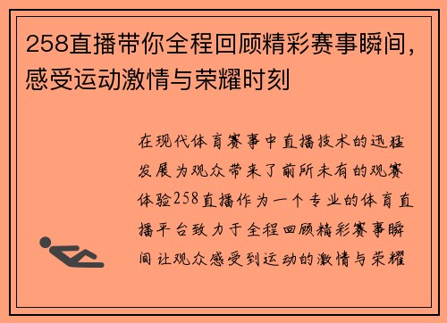258直播带你全程回顾精彩赛事瞬间，感受运动激情与荣耀时刻