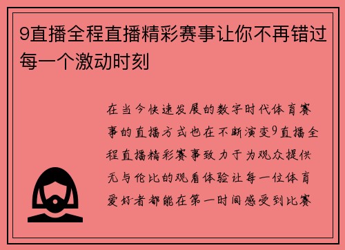 9直播全程直播精彩赛事让你不再错过每一个激动时刻