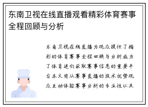 东南卫视在线直播观看精彩体育赛事全程回顾与分析