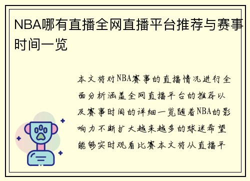 NBA哪有直播全网直播平台推荐与赛事时间一览