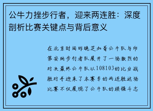 公牛力挫步行者，迎来两连胜：深度剖析比赛关键点与背后意义