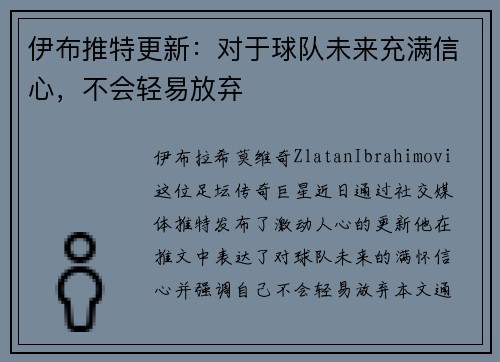 伊布推特更新：对于球队未来充满信心，不会轻易放弃