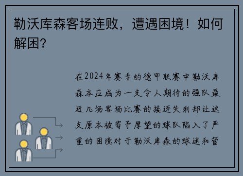 勒沃库森客场连败，遭遇困境！如何解困？