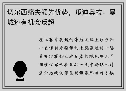 切尔西痛失领先优势，瓜迪奥拉：曼城还有机会反超