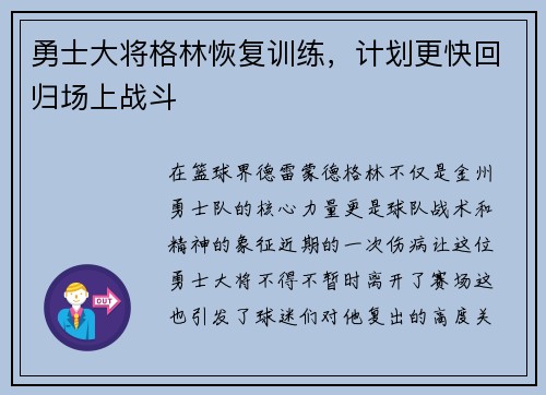 勇士大将格林恢复训练，计划更快回归场上战斗