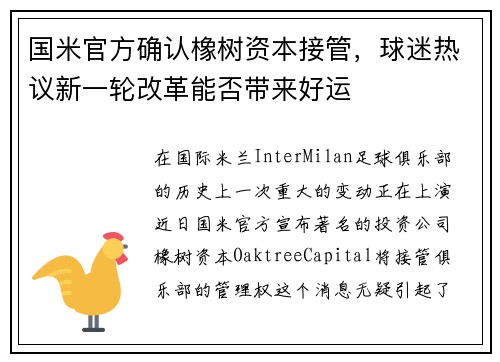国米官方确认橡树资本接管，球迷热议新一轮改革能否带来好运