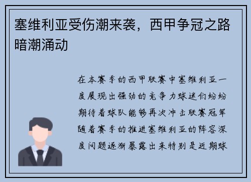 塞维利亚受伤潮来袭，西甲争冠之路暗潮涌动