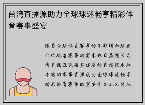 台湾直播源助力全球球迷畅享精彩体育赛事盛宴