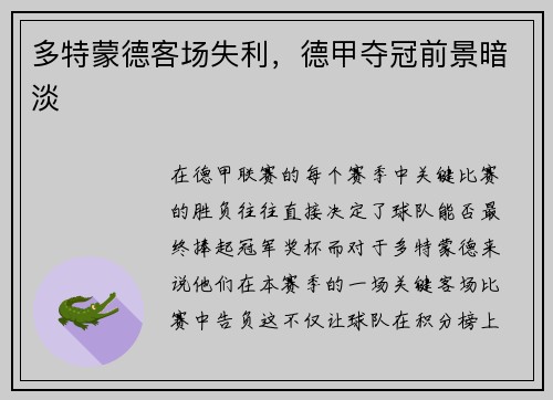 多特蒙德客场失利，德甲夺冠前景暗淡