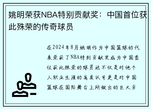 姚明荣获NBA特别贡献奖：中国首位获此殊荣的传奇球员