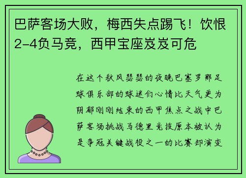 巴萨客场大败，梅西失点踢飞！饮恨2-4负马竞，西甲宝座岌岌可危