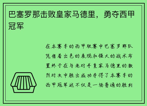 巴塞罗那击败皇家马德里，勇夺西甲冠军