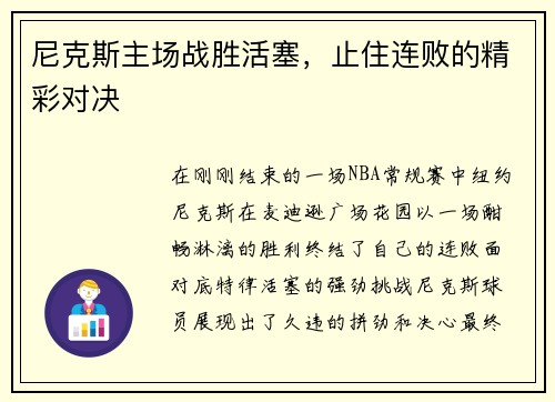 尼克斯主场战胜活塞，止住连败的精彩对决