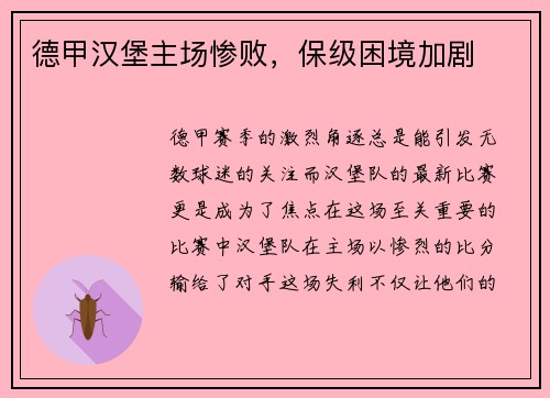 德甲汉堡主场惨败，保级困境加剧
