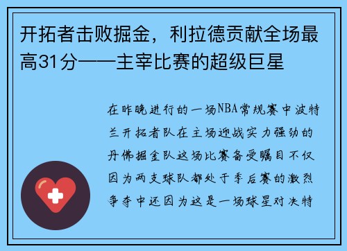 开拓者击败掘金，利拉德贡献全场最高31分——主宰比赛的超级巨星