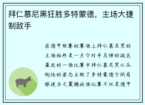 拜仁慕尼黑狂胜多特蒙德，主场大捷制敌手