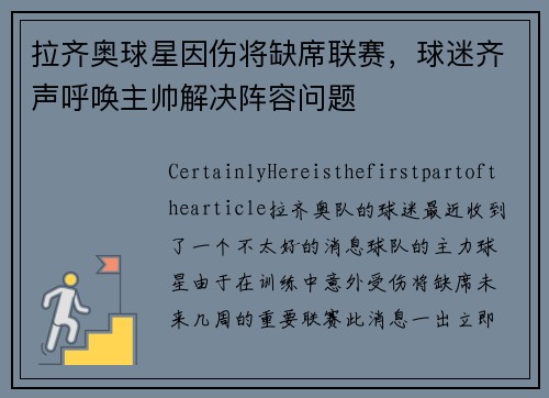 拉齐奥球星因伤将缺席联赛，球迷齐声呼唤主帅解决阵容问题