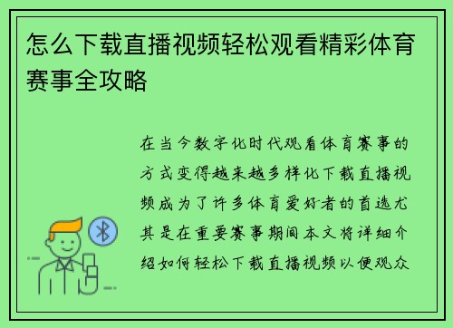 怎么下载直播视频轻松观看精彩体育赛事全攻略