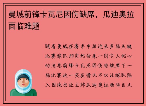 曼城前锋卡瓦尼因伤缺席，瓜迪奥拉面临难题