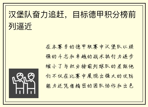 汉堡队奋力追赶，目标德甲积分榜前列逼近