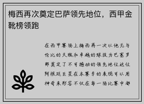 梅西再次奠定巴萨领先地位，西甲金靴榜领跑