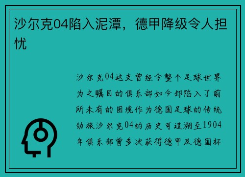 沙尔克04陷入泥潭，德甲降级令人担忧