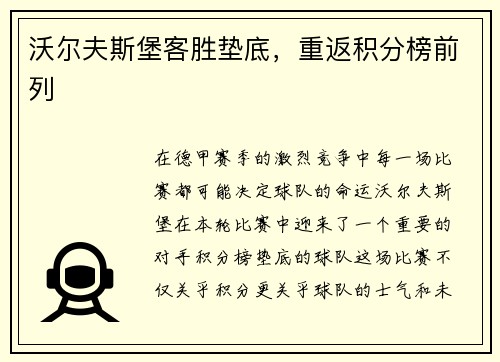 沃尔夫斯堡客胜垫底，重返积分榜前列