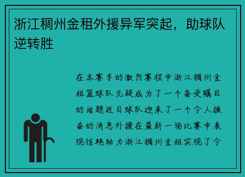 浙江稠州金租外援异军突起，助球队逆转胜