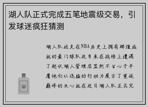 湖人队正式完成五笔地震级交易，引发球迷疯狂猜测