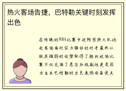 热火客场告捷，巴特勒关键时刻发挥出色