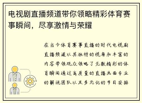 电视剧直播频道带你领略精彩体育赛事瞬间，尽享激情与荣耀