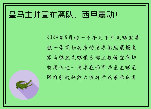 皇马主帅宣布离队，西甲震动！