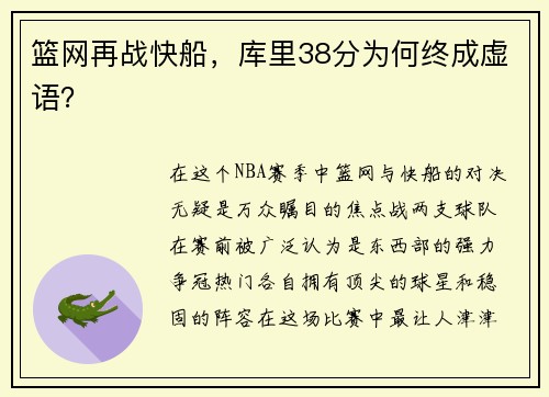 篮网再战快船，库里38分为何终成虚语？