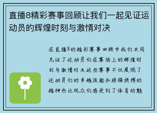 直播8精彩赛事回顾让我们一起见证运动员的辉煌时刻与激情对决