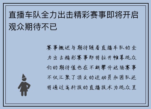 直播车队全力出击精彩赛事即将开启观众期待不已