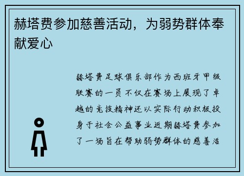 赫塔费参加慈善活动，为弱势群体奉献爱心