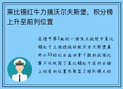 莱比锡红牛力擒沃尔夫斯堡，积分榜上升至前列位置