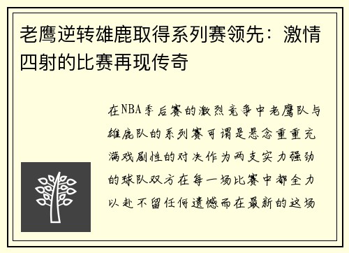 老鹰逆转雄鹿取得系列赛领先：激情四射的比赛再现传奇