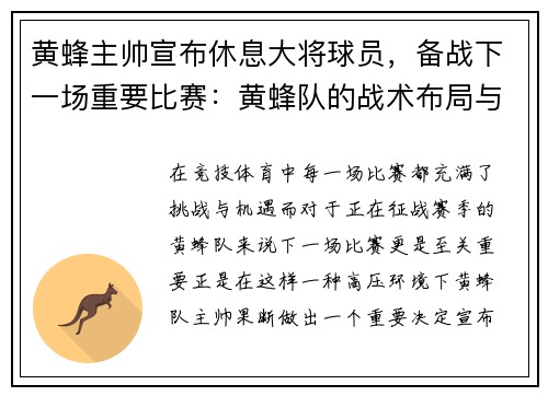 黄蜂主帅宣布休息大将球员，备战下一场重要比赛：黄蜂队的战术布局与胜利之道