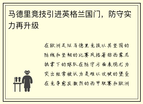 马德里竞技引进英格兰国门，防守实力再升级