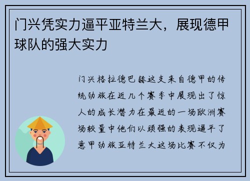 门兴凭实力逼平亚特兰大，展现德甲球队的强大实力