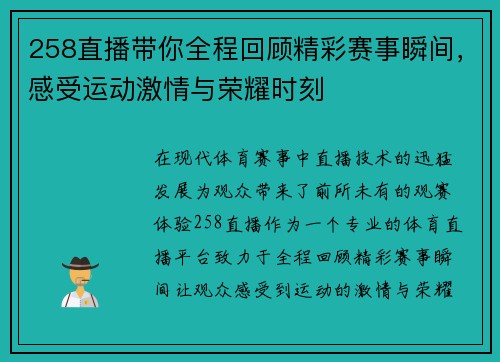258直播带你全程回顾精彩赛事瞬间，感受运动激情与荣耀时刻