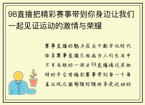 98直播把精彩赛事带到你身边让我们一起见证运动的激情与荣耀