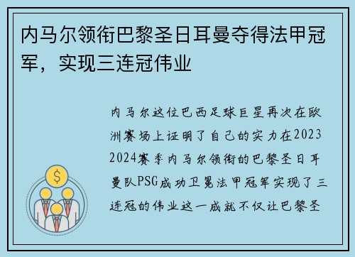 内马尔领衔巴黎圣日耳曼夺得法甲冠军，实现三连冠伟业