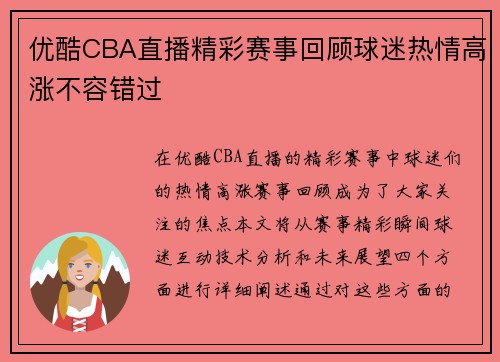 优酷CBA直播精彩赛事回顾球迷热情高涨不容错过