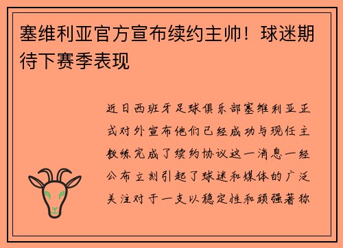 塞维利亚官方宣布续约主帅！球迷期待下赛季表现