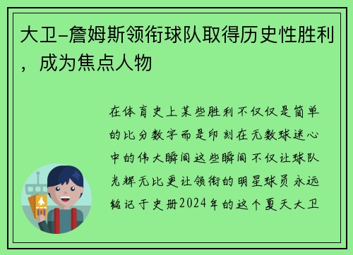 大卫-詹姆斯领衔球队取得历史性胜利，成为焦点人物