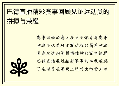 巴德直播精彩赛事回顾见证运动员的拼搏与荣耀